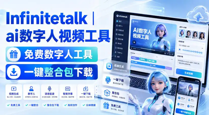 Infinitetalk丨ai数字人视频工具，免费数字人工具，一键整合包下载-科技美南博客