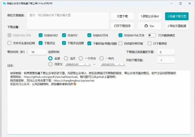 2026年最新版本！微信公众号文章批量下载工具，Github开源免费，支持公众号视频、音频、图片一键下载