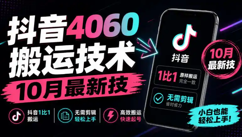 抖音4060搬运技术，10月最新技，抖音1比1搬运，无需剪辑-科技美南博客