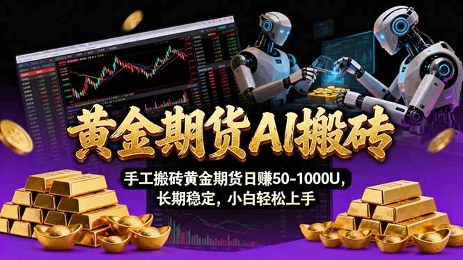 【黄金期货AI搬砖】AI操盘手技术Vegas交易技术+聪明软件， 黄金期货日赚50-1000U， 长期稳定-科技美南博客