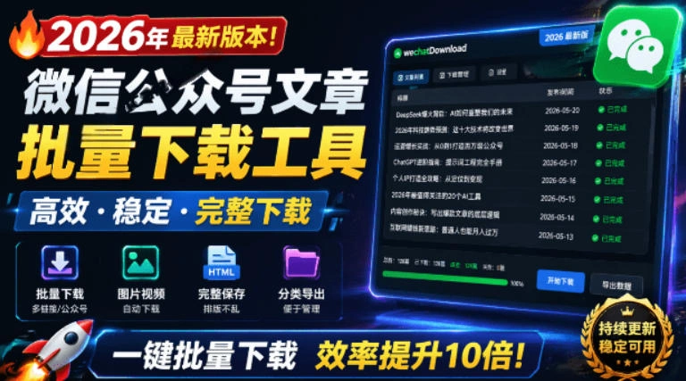 2026年最新版本！微信公众号文章批量下载工具，Github开源免费，支持公众号视频、音频、图片一键下载-科技美南博客