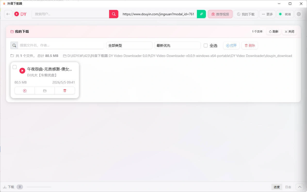 抖音下载器DY Video Downloader 0.0.9