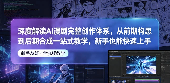 深度解读AI漫剧完整创作体系，从前期构思到后期合成一站式教学，新手也能快速上手-科技美南博客