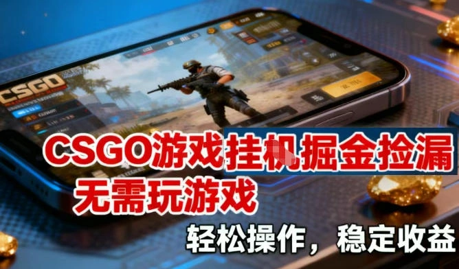CSGO游戏挂G掘金捡漏，不需要玩游戏，操作简单，收益稳定【揭秘】-科技美南博客