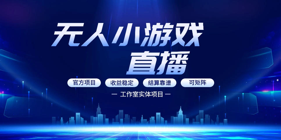无人小游戏直播：0基础也能做的轻资产副业，解锁无人直播盈利新玩法，轻松月入1W+【揭秘】-科技美南博客