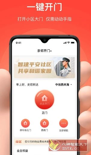 亲邻开门 v5.1.5纯净版 --专业的社区门禁服务软件-科技美南博客