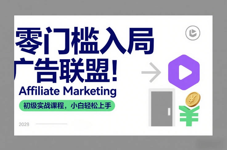 零门槛入局广告联盟！Affiliate Marketing初级实战课程，小白轻松上手-科技美南博客