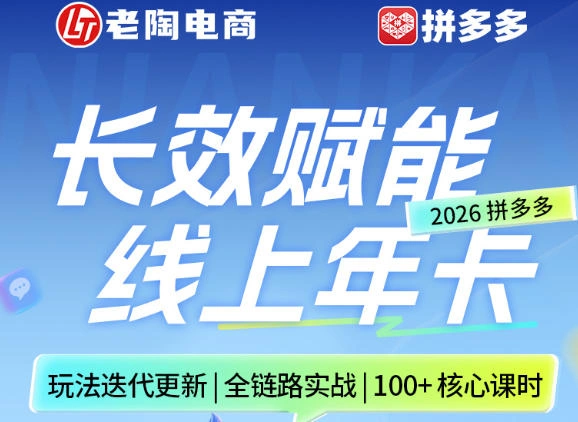 拼多多线上SVIP线上年卡，从认知到基础、从推广到活动、从活动到玩法，全链路实战(260730)-科技美南博客