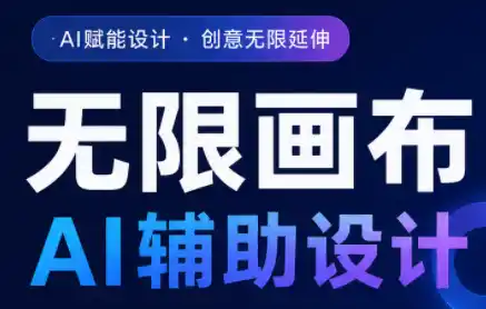 懂老师·无限画布AI辅助设计课(更新9月)-科技美南博客