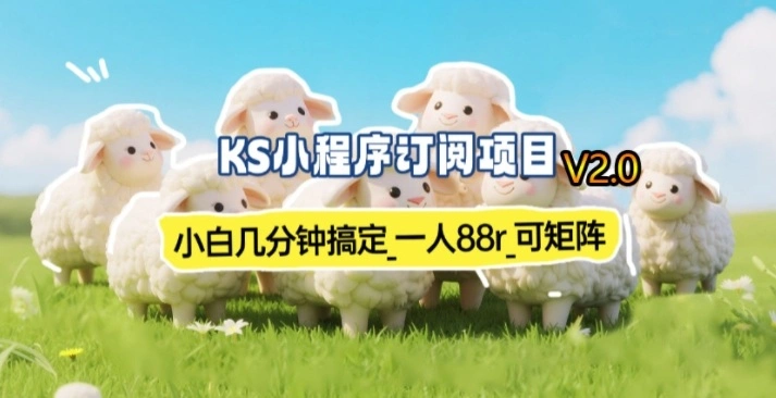 【新一期】小程序订阅_小白几分钟70-80r,可矩阵(已测到账)-科技美南博客