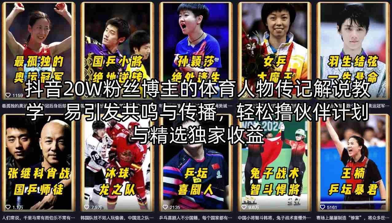抖音20W粉丝博主的体育人物传记解说教学，易引发共鸣与传播，轻松撸伙伴计划与精选独家收益-科技美南博客
