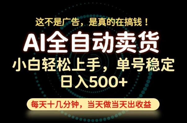 这不是广告，是真的在搞钱！当天做，当天变现，单号日入稳定500+，长期稳定可做！【揭秘】-科技美南博客