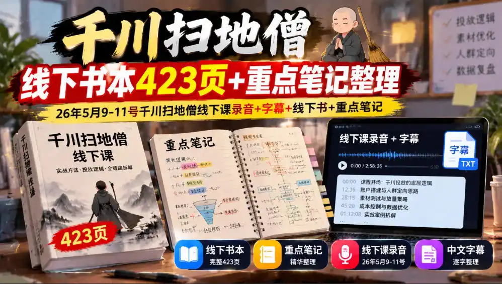 千川扫地僧线下书本423页+重点笔记整理，26年5月9-11号千川扫地僧线下课录音+字幕+线下书+重点笔记-科技美南博客