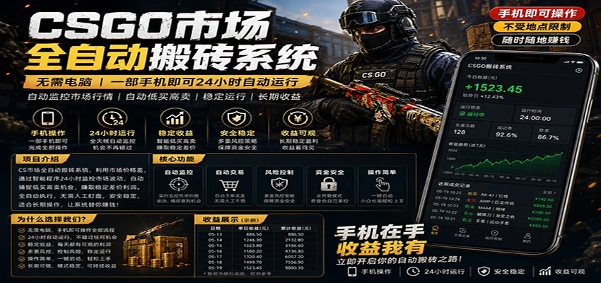 不需要电脑的CS市场自动搬砖系统｜自动正常买高卖全天运行 ｜月入过W【稳定运行】-科技美南博客