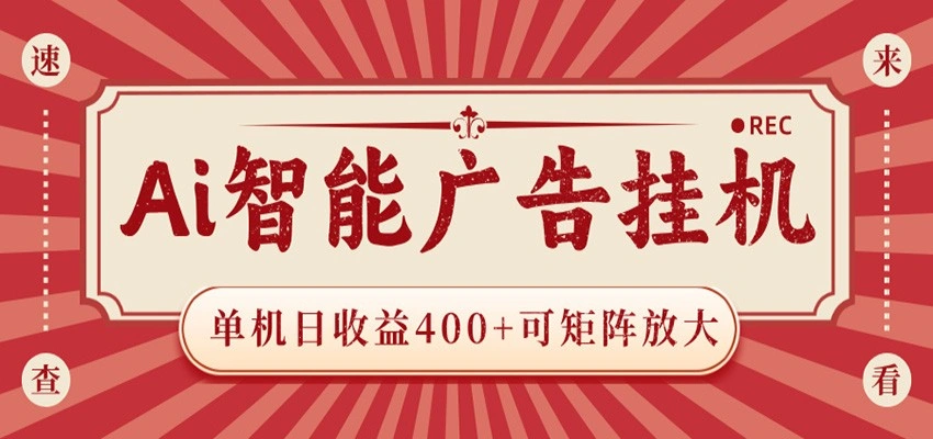 AI智能广告挂机 单机日收益400+ 可矩阵放大 设备越多收益越大 背靠大平台 绿色稳定-科技美南博客