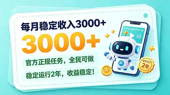 每月稳定收入3000+， 长期正规任务，全民可做， 已经稳定运行2年，收益稳定！-科技美南博客