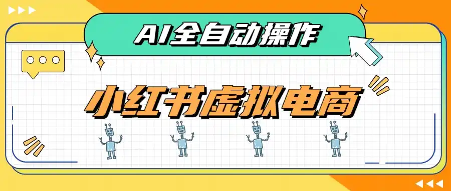 AI赋能小红书虚拟电商，单店单日收益500+，推荐流量+搜索流量持续稳定出单-科技美南博客