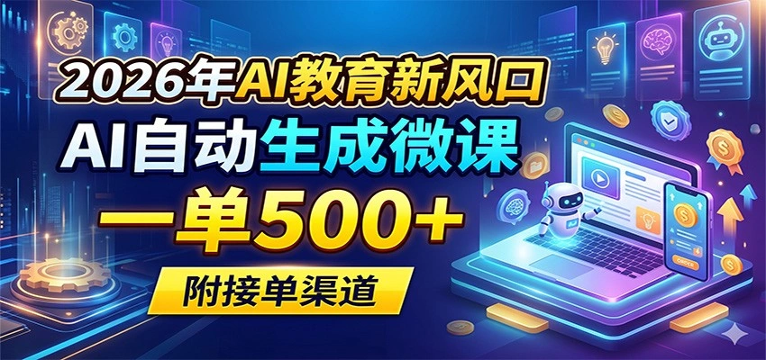 2026年AI教育新风口，AI自动生成微课，一单500+，附接单渠道-科技美南博客