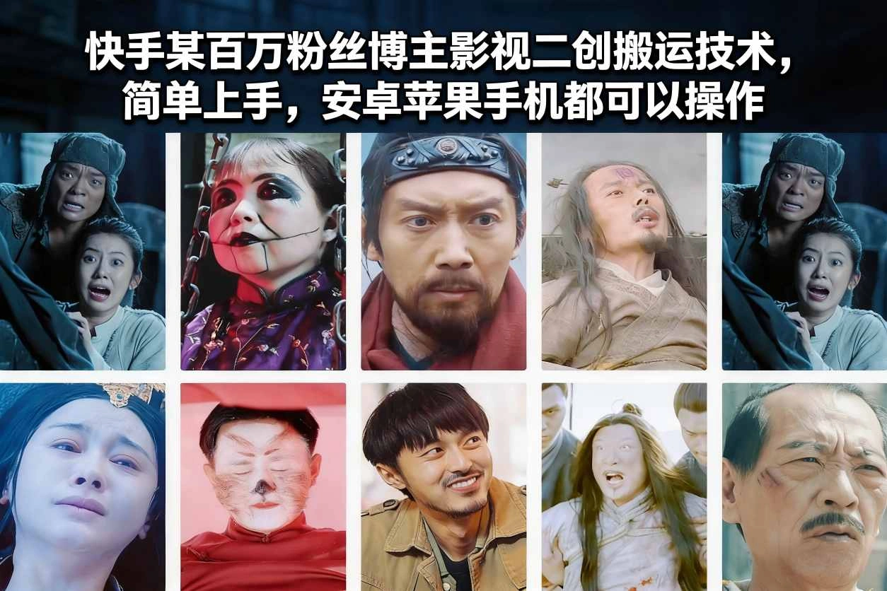 快手某百万粉丝博主影视二创搬运技术，简单上手，安卓苹果手机都可以操作-科技美南博客