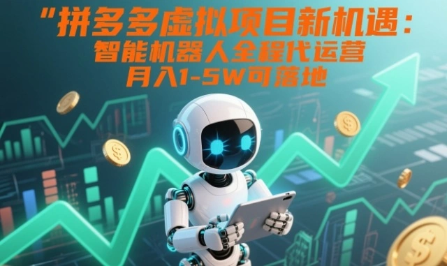 拼多多虚拟项目新机遇：智能机器人全程代运营，月入1-5W可落地【揭秘】-科技美南博客