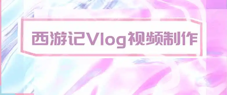 手把手教大家用AI做西游记vlog，手把手教学，希望对大家有帮助-科技美南博客