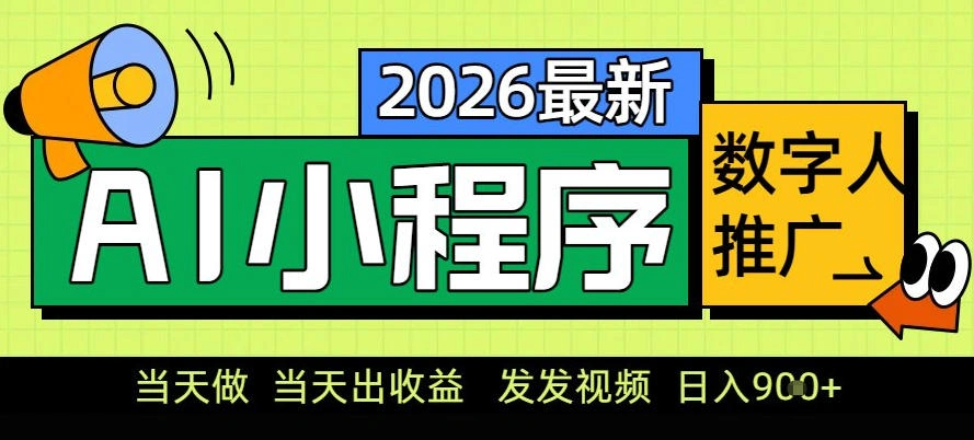 0门槛副业首选！小程序AI数字人推广，让你轻松实现经济独立【揭秘】-科技美南博客