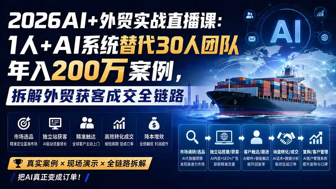 2026AI+外贸实战直播课:1人+AI系统替代30人团队年入200万案例,拆解外贸获客成交全链路-科技美南博客