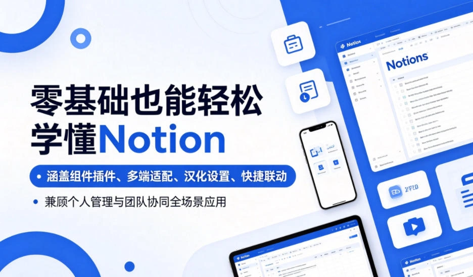 零基础也能轻松学懂Notion,涵盖组件插件、多端适配、汉化设置、快捷联动,兼顾个人管理与团队协同全场景应用-科技美南博客