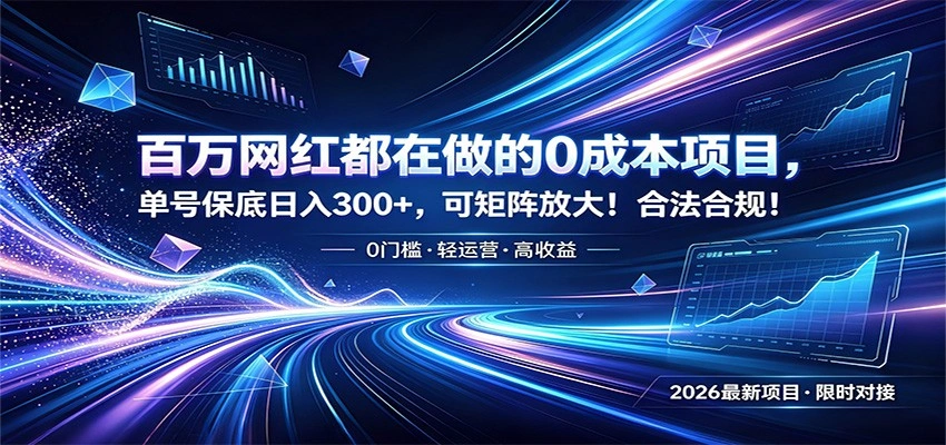 百万网红都在做的0成本项目，单号保底日入300+，可矩阵放大！合法合规！-科技美南博客