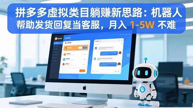 拼多多虚拟类目躺赚新思路:机器人帮助发货回复当客服,月入 1-5W 不难-科技美南博客