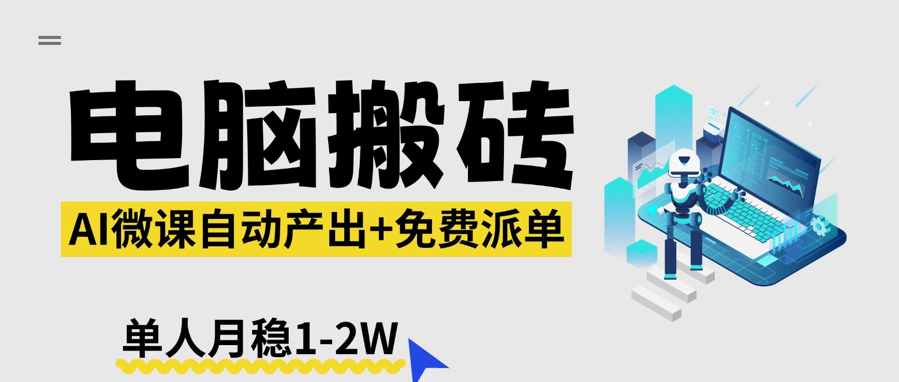 【2026风口】AI微课电脑搬砖：全自动产出+免费派单资源，单人月稳1-2W-科技美南博客