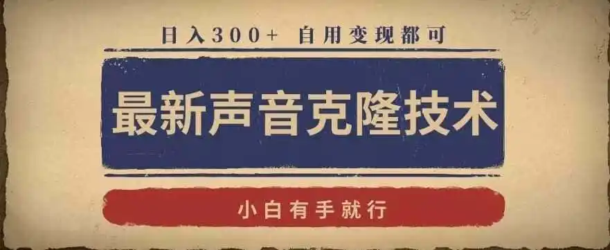 最新声音克隆技术，有手就行，自用变现都可，日入300+【揭秘】-科技美南博客