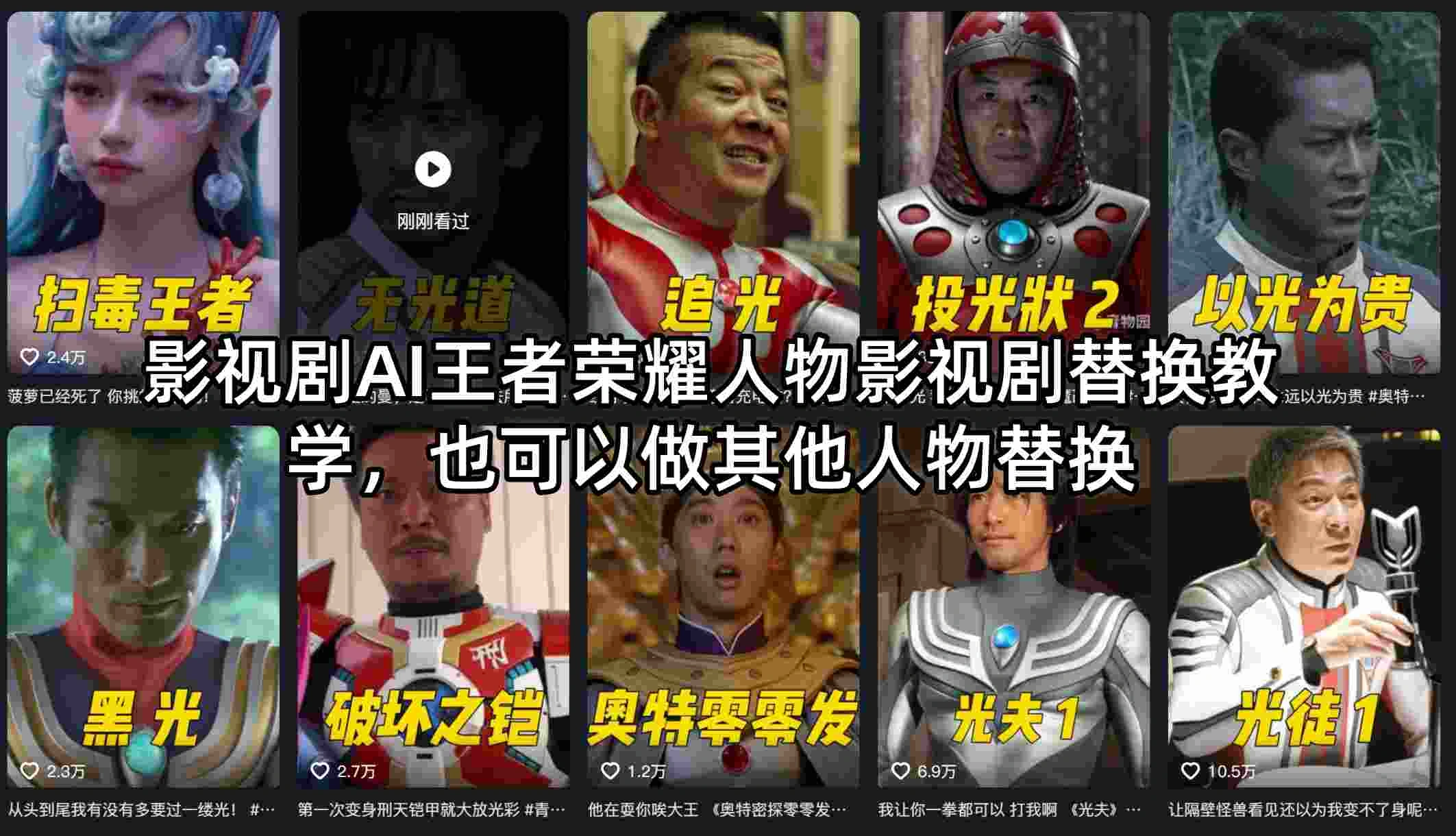 影视剧AI王者荣耀人物影视剧替换教学，也可以做其他人物替换-科技美南博客