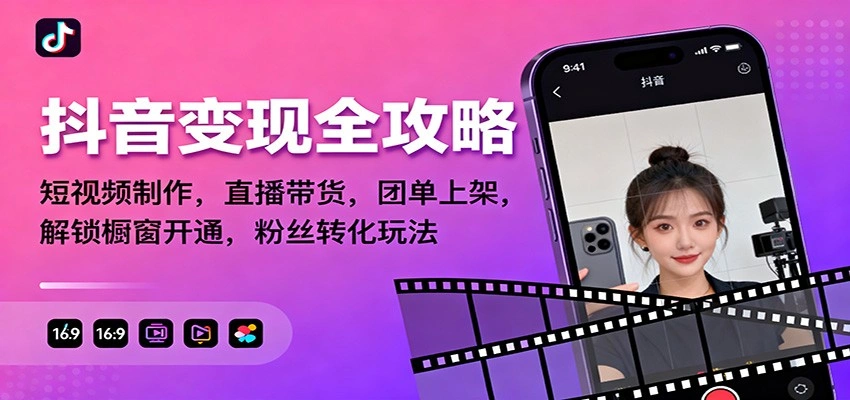 抖音变现全攻略：短视频制作，直播带货，团单上架，解锁橱窗开通，粉丝转化玩法-科技美南博客