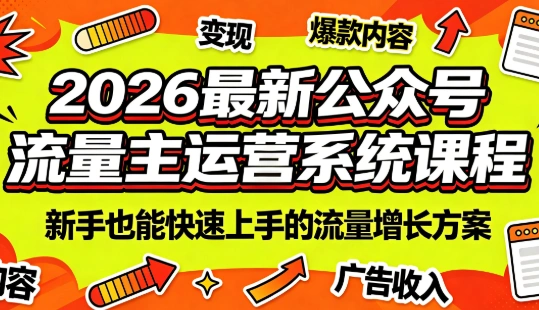 2026最新公众号流量主运营系统课程(更新7月)-科技美南博客