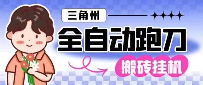 三角洲全自动跑刀挂G玩法矩阵操作单窗口日产一千万哈夫币月收益1W＋【揭秘】-科技美南博客