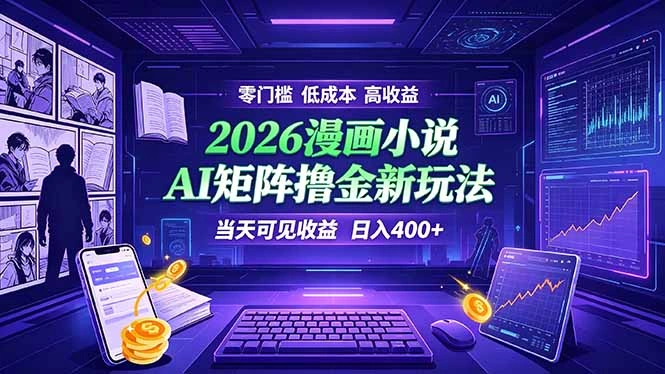 爆款小说漫画大阅读 ai矩阵操作 当天可见收益 日入400+ 零门槛 高收益-科技美南博客
