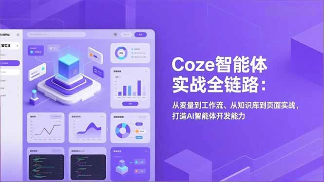 Coze智能体实战全链路(更新-科技美南博客