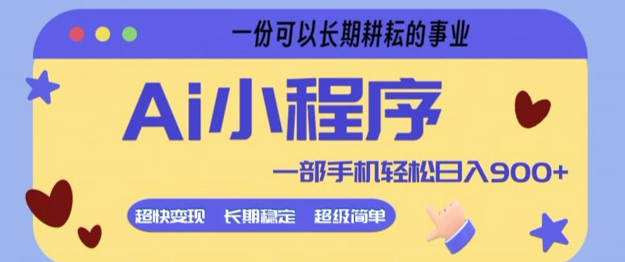Ai小程序项目，超级简单，5分钟就能学会上手，一部手机轻松日入9张+一份可以长期耕耘的事业【揭秘】-科技美南博客