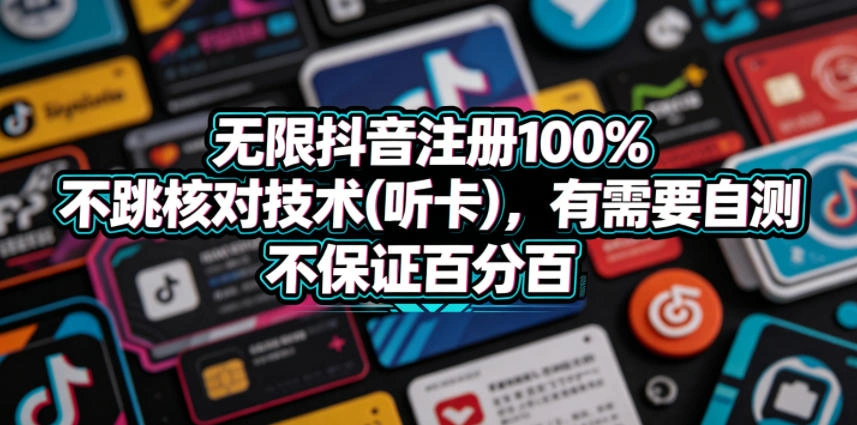 无限抖音注册100%不跳核对技术(听卡)，有需要自测，不保证百分百-科技美南博客