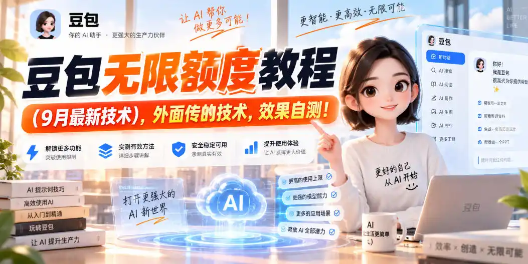 豆包无限额度教程(9月最新技术),外面传的技术,效果自测!-科技美南博客