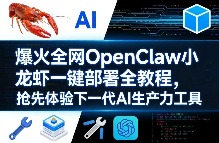 爆火全网OpenClaw小龙虾一键部署全教程，抢先体验下一代AI生产力工具-科技美南博客