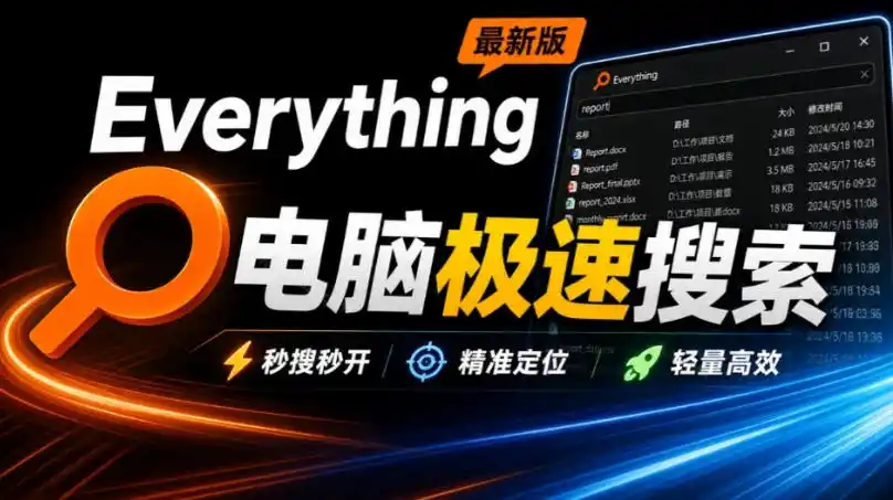 Everything最新版，电脑极速搜索！最佳电脑文件搜索工具，几秒检索几百G的文件，必装电脑应用-科技美南博客