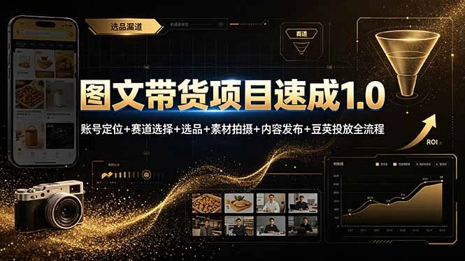 图文带货项目速成1.0：账号定位+赛道选择+选品+素材拍摄+内容发布+豆荚投放全流程-科技美南博客