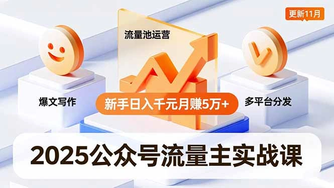 2025公众号流量主实战课，爆文写作、流量池运营、多平台分发，新手日入千元月赚5万+更新11月-科技美南博客