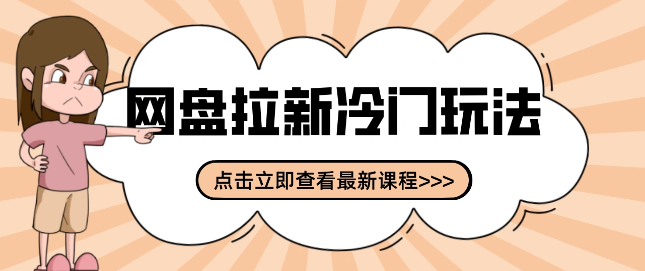 贴吧+网盘拉新:2-3天变现的冷门玩法,实操细节全拆解快速上手拓展收益渠道-科技美南博客