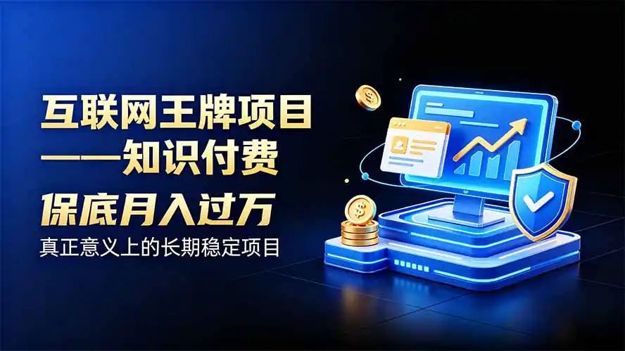 互联网王牌项目——知识付费，月入过万只是保底，真正意义上的长期稳定项目-科技美南博客