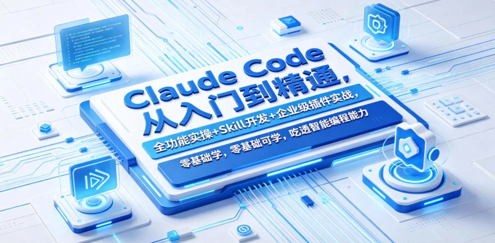 Claude Code从入门到精通，全功能实操+Skill开发+企业级插件实战，零基础可学，吃透智能编程全能力-科技美南博客