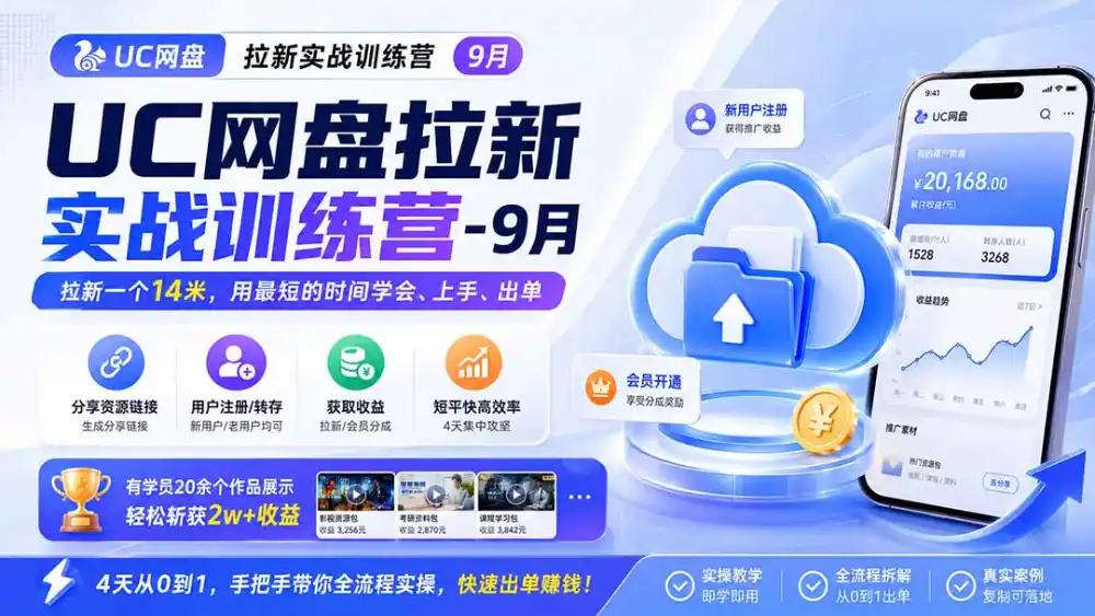 UC网盘拉新实战训练营-更新1022,拉新一个14米,用最短的时间学会、上手、出单,有学员20余个作品,轻松斩获2w+收益-科技美南博客