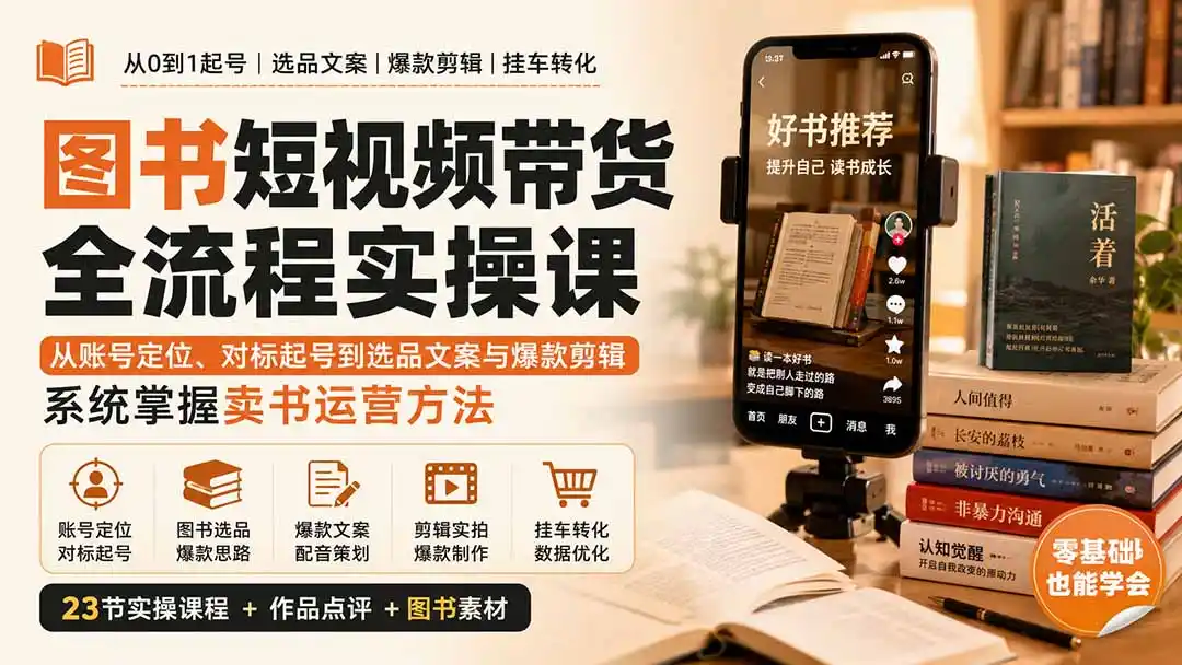 图书短视频带货全流程实操课:从账号定位、对标起号到选品文案与爆款剪辑,系统掌握卖书运营方法-科技美南博客